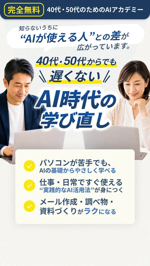 完全無料 40代・50代のためのAIキャリア・アカデミー