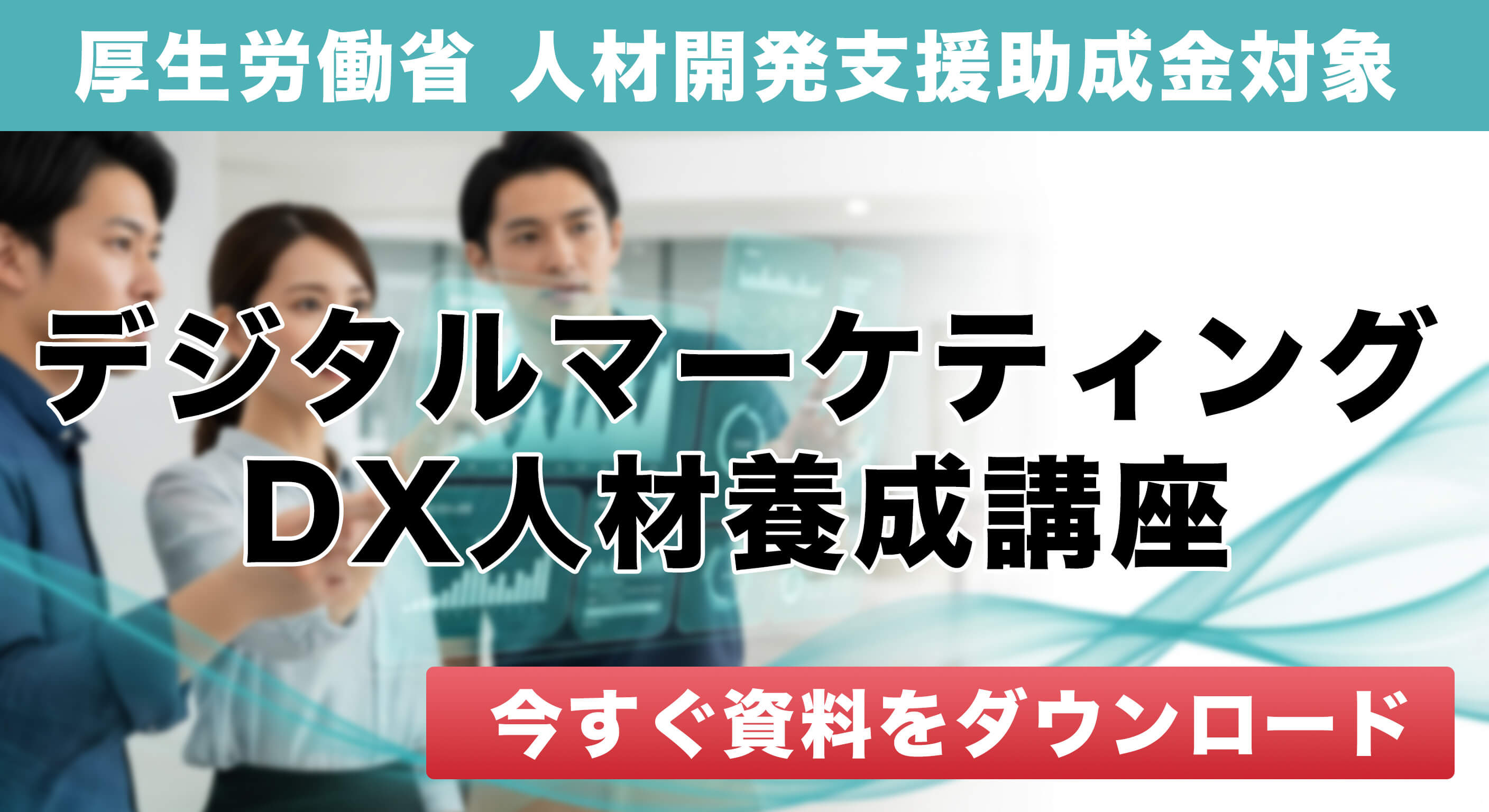 デジタルマーケティング DX人材養成講座